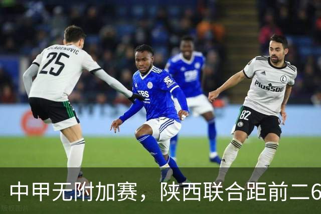 中甲无附加赛，陕西联合距前二6分，冲超还有戏吗？
