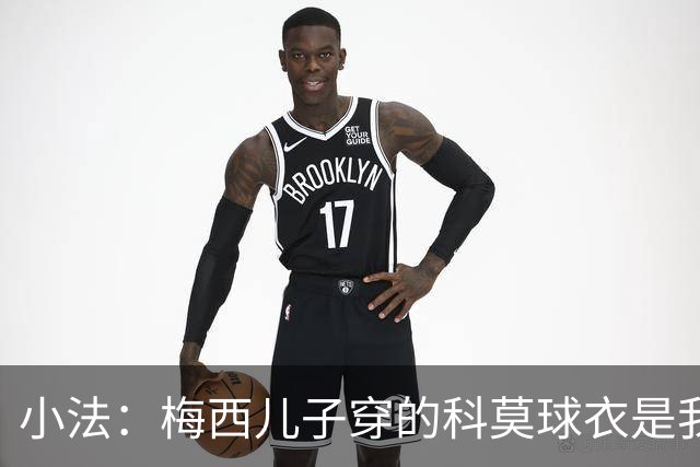小法：梅西儿子穿的科莫球衣是我的，但我可没特意让他发出来
