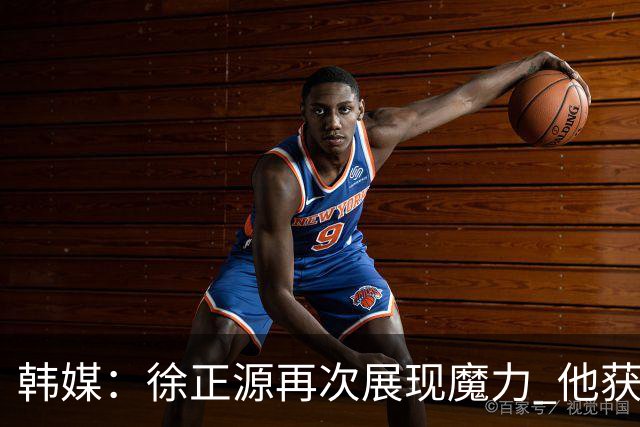 韩媒：徐正源再次展现魔力 他获得了中超最高水平薪水