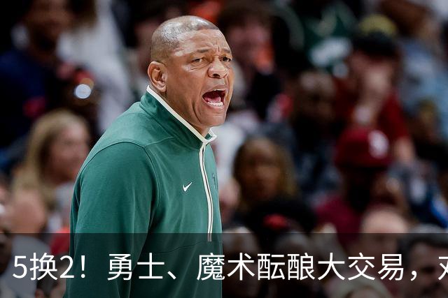 5换2！勇士、魔术酝酿大交易，对库里是好事，对11号秀可不是好事